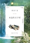 水边的文字屋 (国际安徒生奖得主曹文轩纯美小说系列(完整版)) (Chinese Edition)