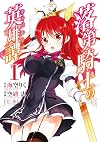 落第騎士の英雄譚《キャバルリィ》(1) (ガンガンコミックスONLINE)