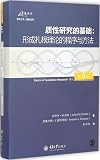 质性研究的基础:形成扎根理论的程序与方法(第3版)