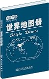 实用交通&mdash;世界地图册（2020版）