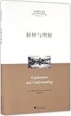解释与理解