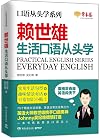 赖世雄口语从头学系列:社交口语从头学