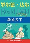 罗尔德•达尔作品典藏:独闯天下(《好小子:童年故事》续集,一部达尔自己不愿意称之为“自传”的自传)