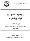 موسوعة عمان: الوثائق السرية المجلد الثالث (Arabic Edition)