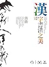 漢字書法之美：舞動行草 (Traditional Chinese Edition)