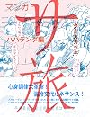 サ旅　写真で見る世界サウナ祭り編 （カエルカフェブックス）