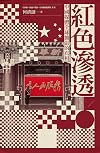 紅色滲透：中國媒體全球擴張的真相