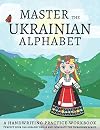 Master The Ukrainian Alphabet, A Handwriting Practice Workbook: Perfect your calligraphy skills and dominate the Ukrainian script