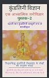 कुण्डलिनी विज्ञान : एक आध्यात्मिक मनोविज्ञान-2 (Hindi Edition)