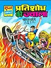 1. प्रतिशोध की ज्वाला