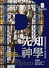 先知神學:赫舍爾論舊約中上帝的悲憫 (Traditional Chinese Edition)