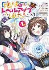 地球さんはレベルアップしました!@COMIC 第1巻 (コロナ・コミックス) (Japanese Edition)