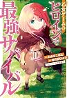 乙女ゲームのヒロインで最強サバイバル@COMIC 第1巻 (コロナ・コミックス) (Japanese Edition)