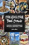 Philadelphia Food Crawls: Touring the Neighborhoods One Bite and Libation at a Time