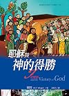 耶穌與神的得勝: Jesus and the Victory of God (基督教起源與上帝議題 Book 2) (Traditional Chinese Edition)