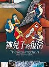 神兒子的復活: The Resurrection of the Son of God (基督教起源與上帝議題 Book 3) (Traditional Chinese Edition)