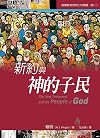 新約與神的子民: The New Testament and the People of God (基督教起源與上帝議題 Book 1) (Traditional Chinese Edition)