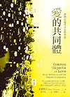 愛的共同體: 群體的倫理反思與塑造 Common Objects of Love: Moral Reflection and the Shaping of Community: the 2001 Stob Lectures (Traditional Chinese Edition)