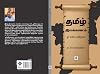 [TAMIL] Tamil Ilakkanam - Or Eliya Arimugam (Ebook): தமிழ் இலக்கணம் - ஓர் எளிய அறிமுகம் (Tamil Edition)