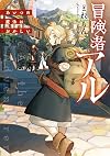冒険者アル あいつの魔法はおかしい【電子書籍限定書き下ろしSS付き】 (Japanese Edition)
