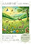 大人の塗り絵～自然と動物編～: 大人のための癒しの自然＆動物塗り絵：ストレス解消＆創造性を育む美しいイラスト (Japanese Edition)