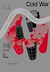 冷戰: 牛津非常短講018 (左岸科學人文) (Traditional Chinese Edition)