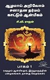 ஆழமாய் அறிவோம் சனாதன தர்மம் காட்டும் ஆன்மிகம் (Azhamaai arivom Sanatana dharmam kaattum Anmikam): பாகம் 1 - மதமும் ஆன்மீகமும், இந்துமதத்தின் பன்முகங்கள், நான்கு வேதங்கள் (Part 1) (Tamil Edition)